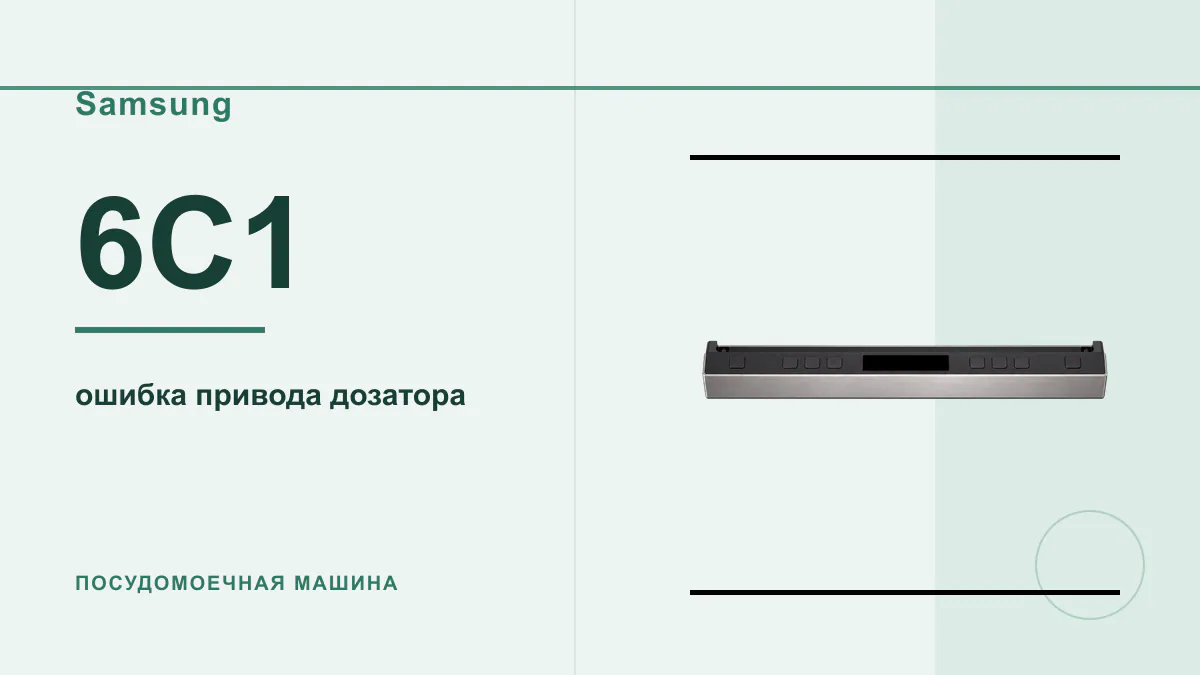 Код 6C1 посудомоечная машина Samsung