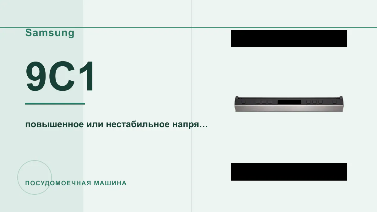 Код 9C1 посудомоечная машина Samsung