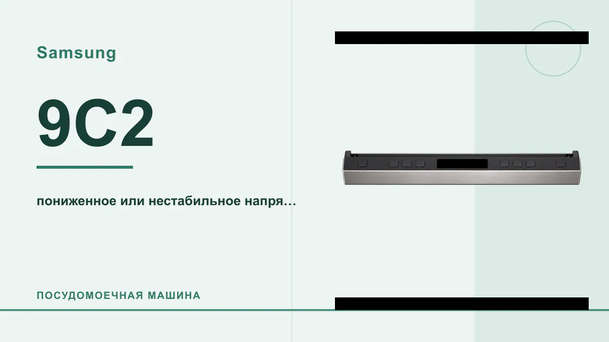 Код 9C2 посудомоечная машина Samsung