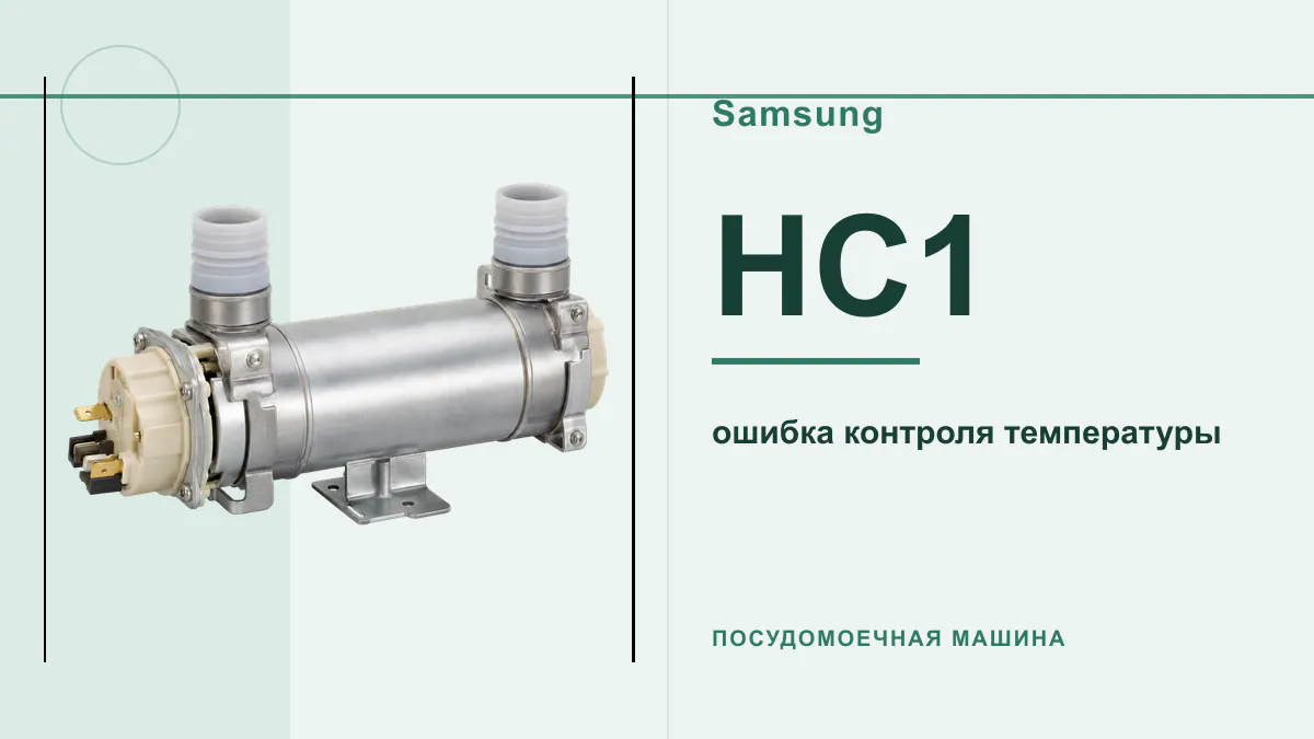 Код HC1 посудомоечная машина Samsung