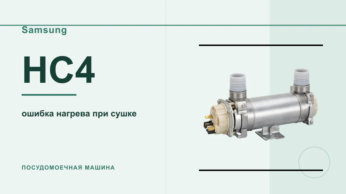 Код HC4 посудомоечная машина Samsung