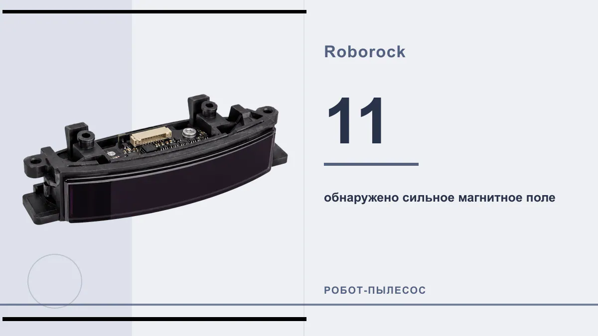 Код 11 робот-пылесос Roborock