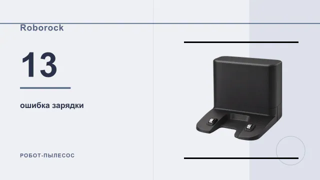 Код 13 Roborock