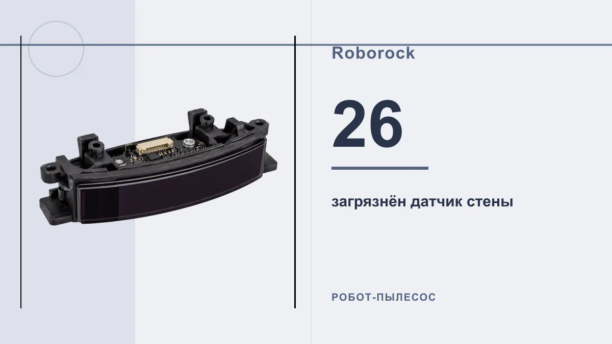 Код 26 робот-пылесос Roborock