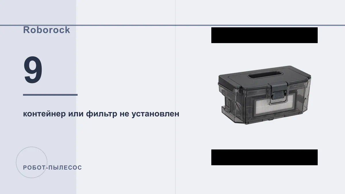 Код 9 робот-пылесос Roborock
