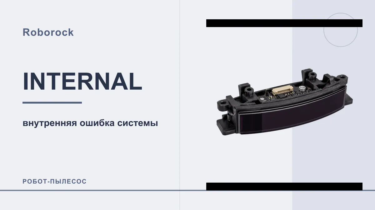 Код INTERNAL робот-пылесос Roborock