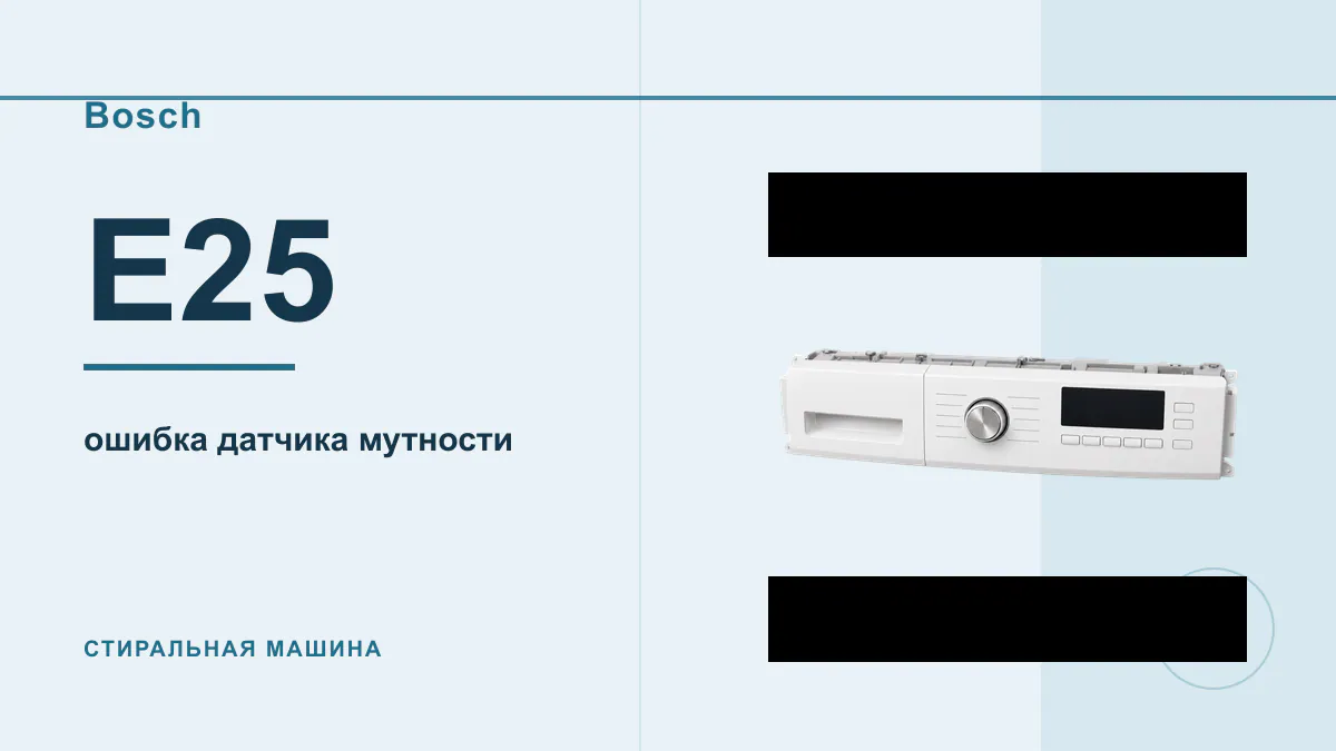Код E25 стиральная машина Bosch