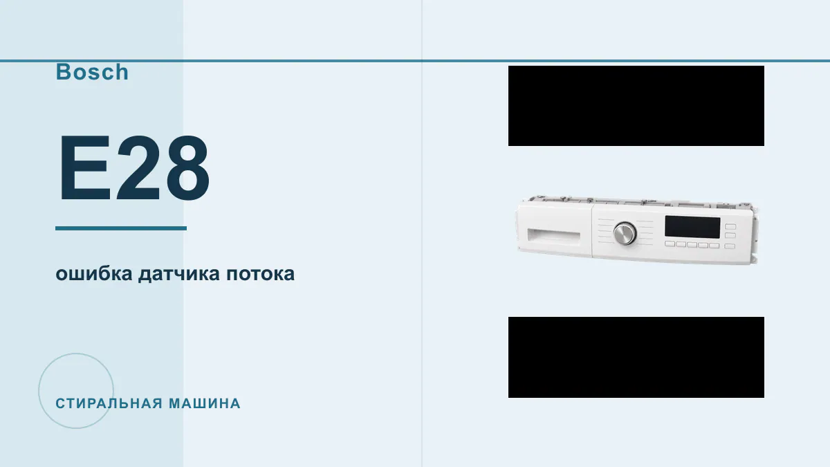 Код E28 стиральная машина Bosch
