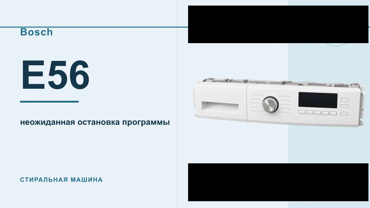 Код E56 стиральная машина Bosch