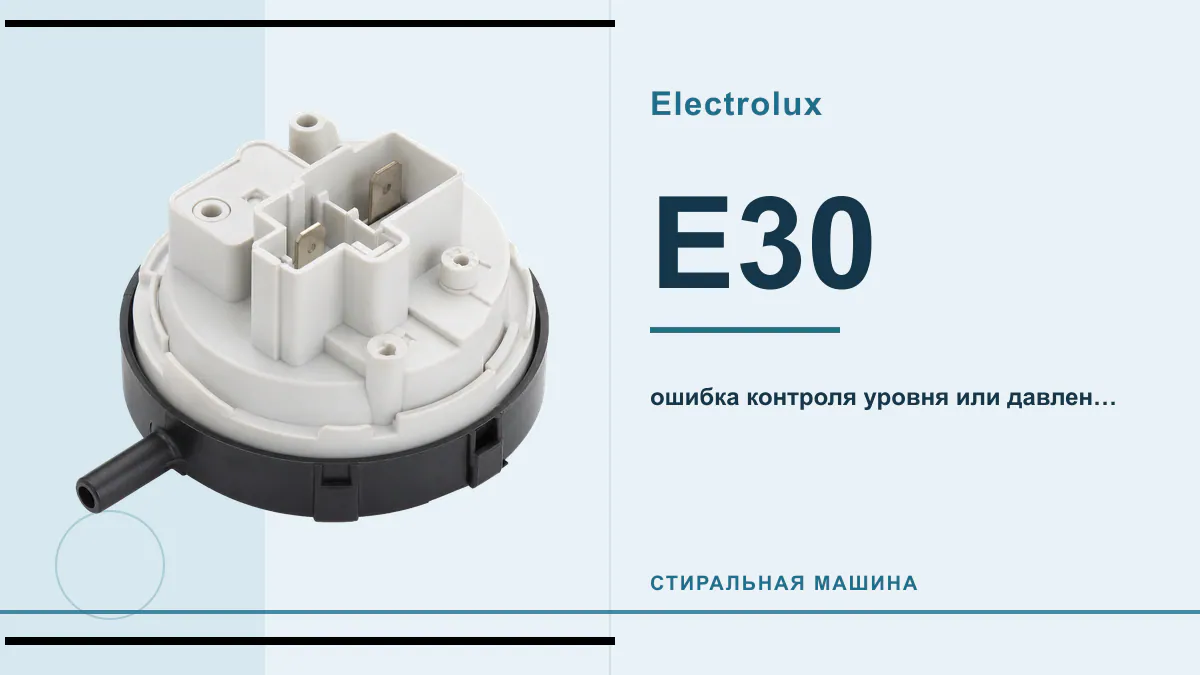 Код E30 стиральная машина Electrolux