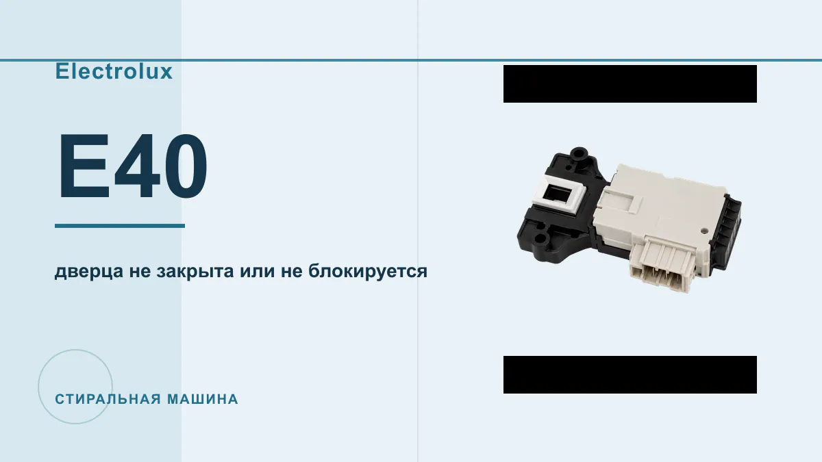 Код E40 стиральная машина Electrolux