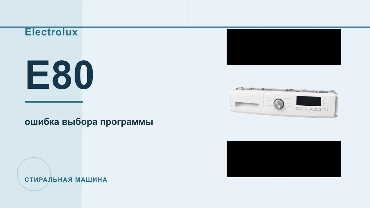 Код E80 стиральная машина Electrolux