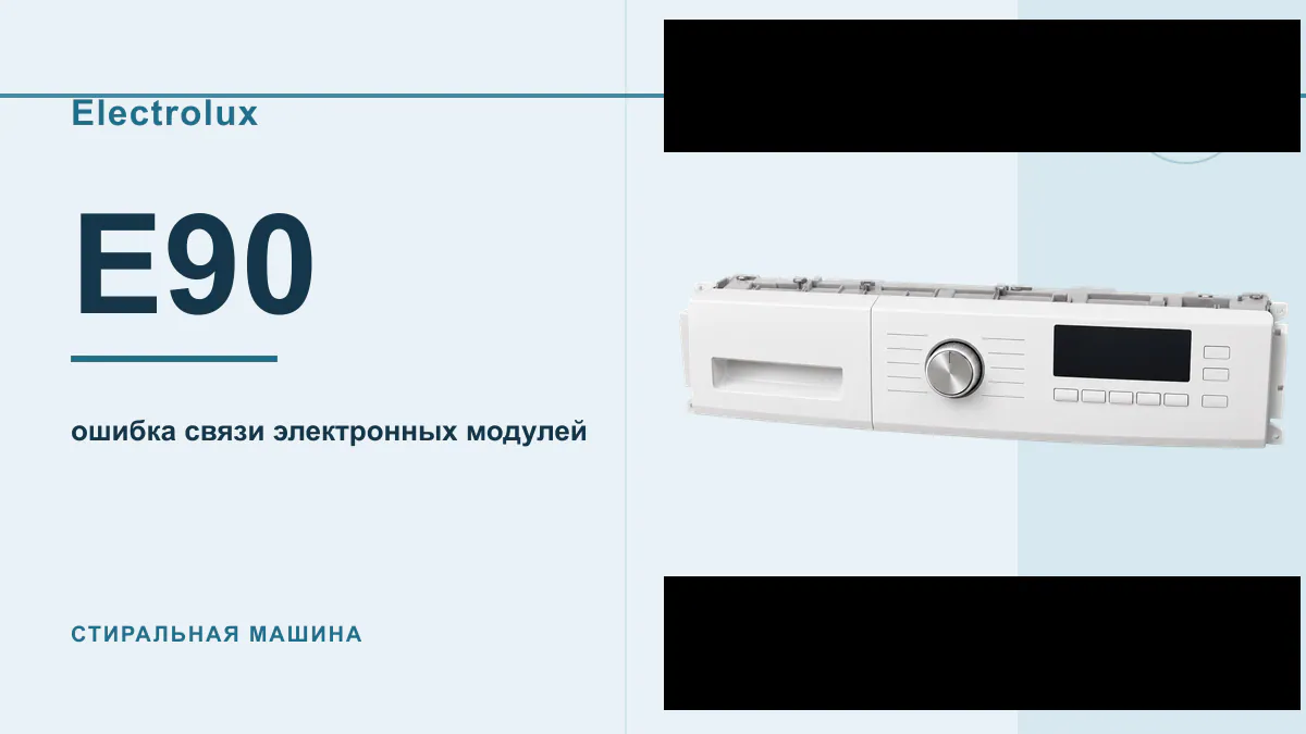 Код E90 стиральная машина Electrolux