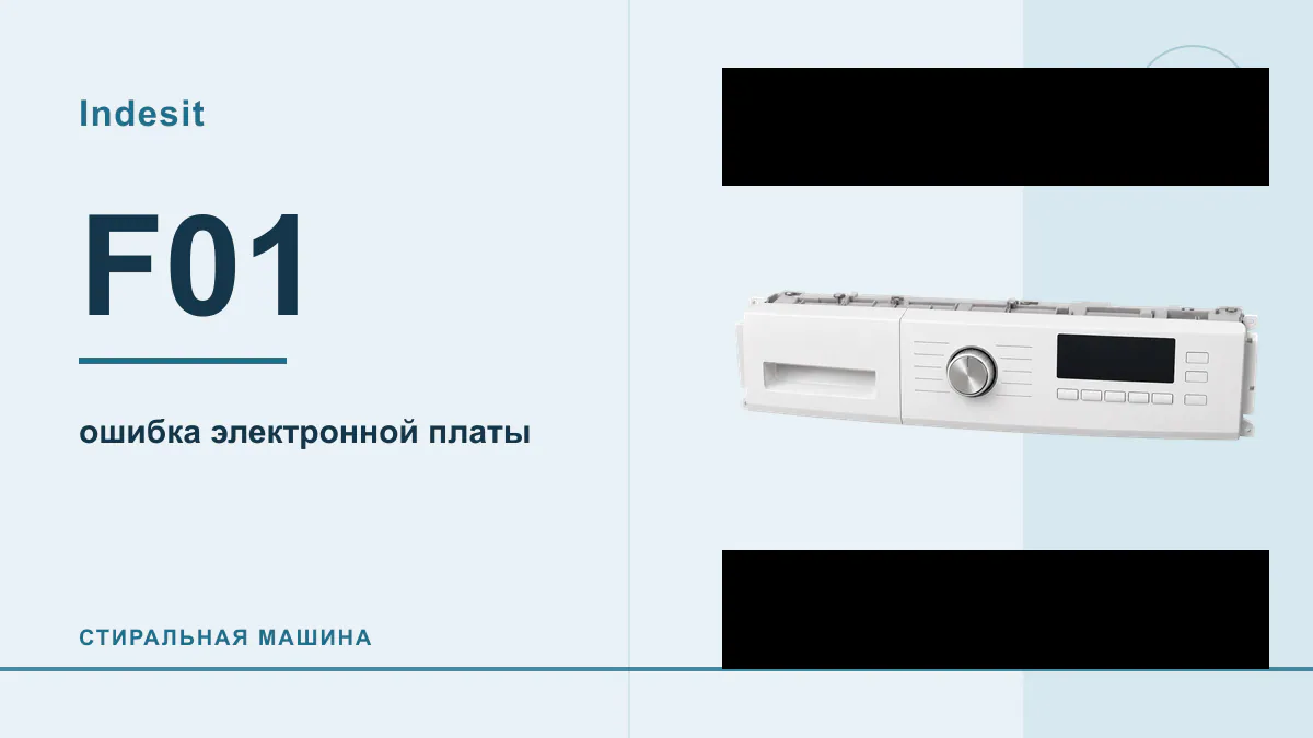 Код F01 стиральная машина Indesit