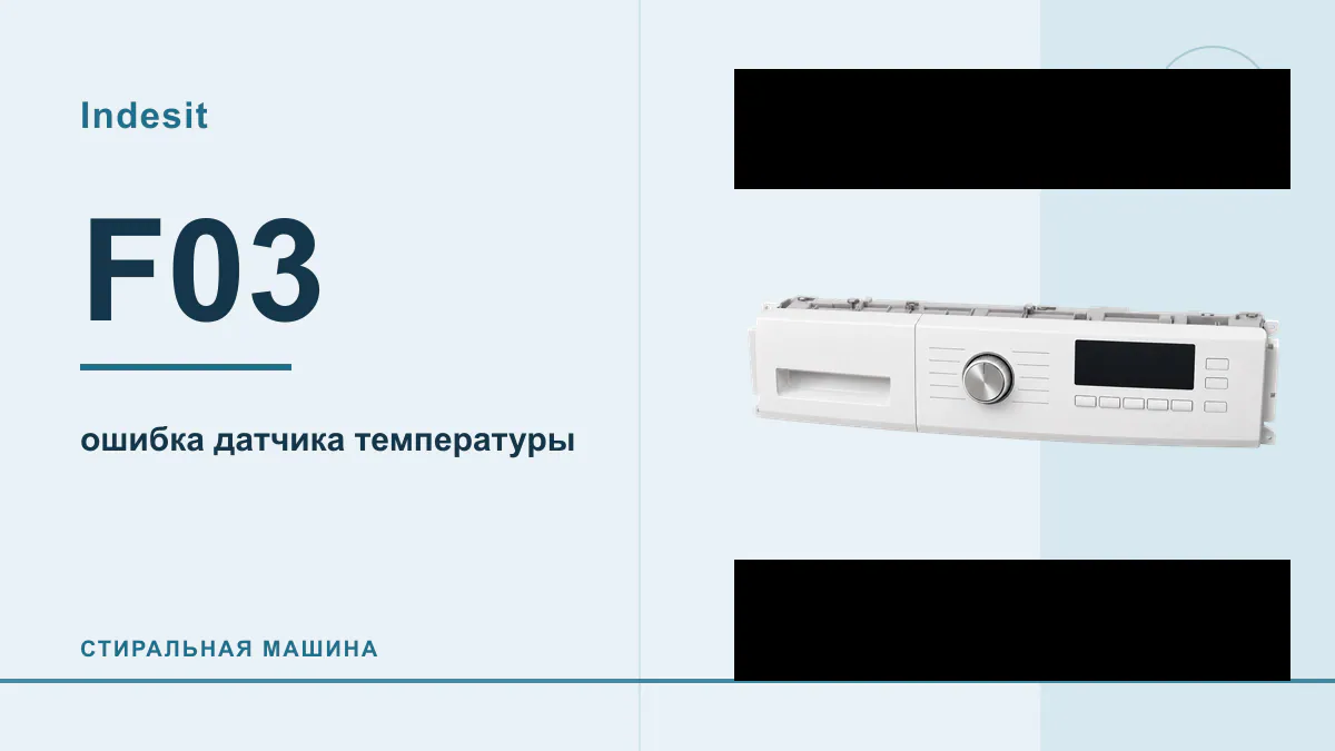 Код F03 стиральная машина Indesit