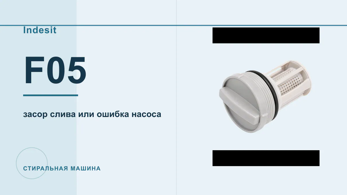 Код F05 стиральная машина Indesit