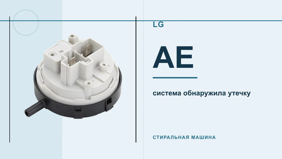 Код AE стиральная машина LG