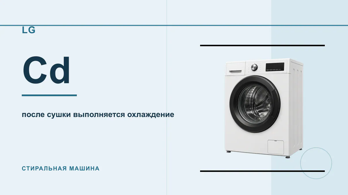 Код Cd стиральная машина LG