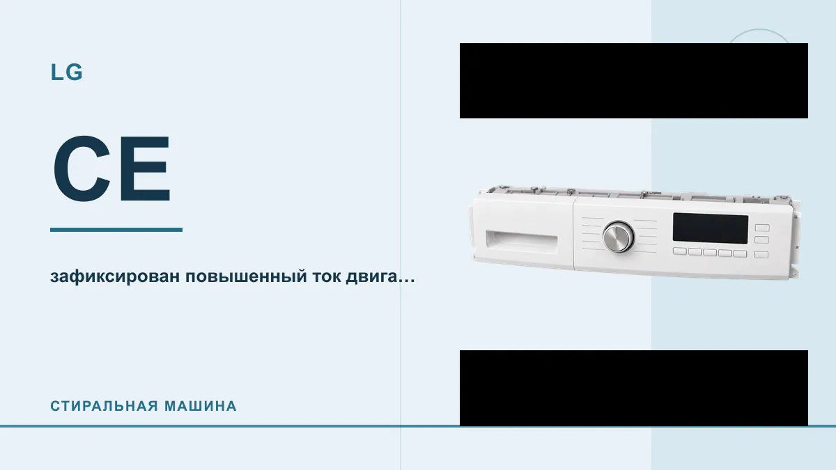 Код CE стиральная машина LG