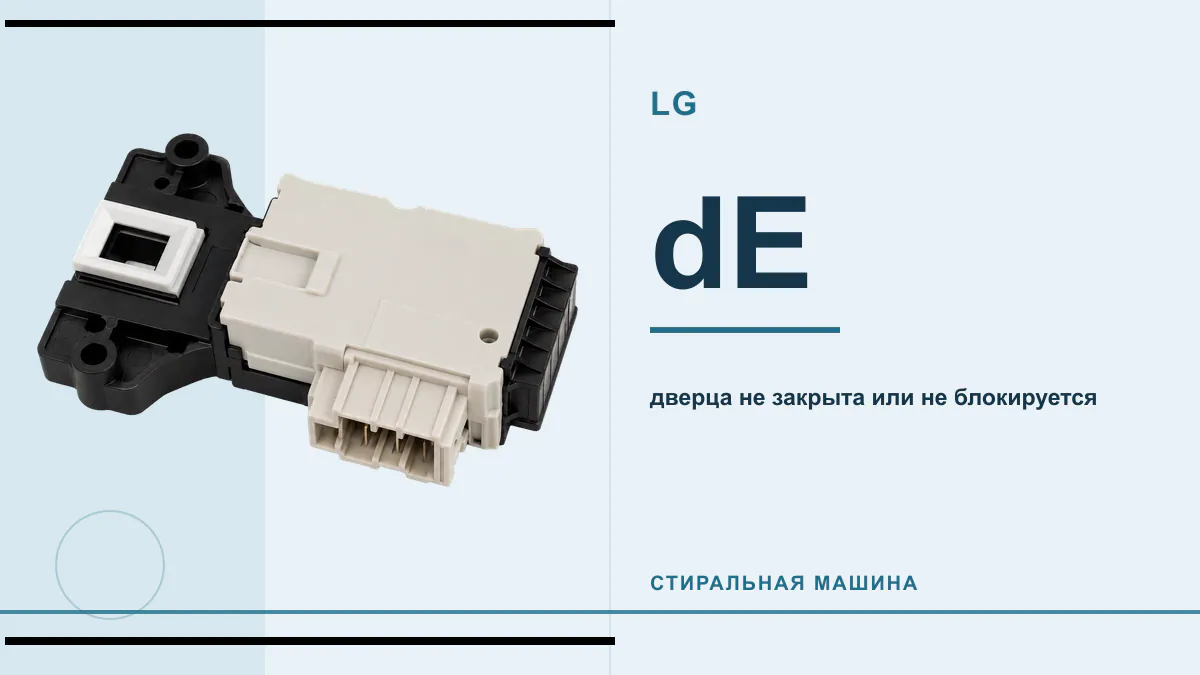 Код dE стиральная машина LG
