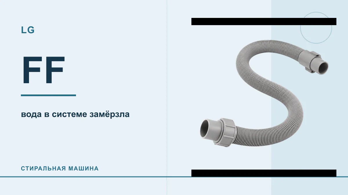 Код FF стиральная машина LG