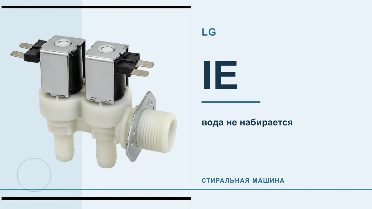 Код IE стиральная машина LG