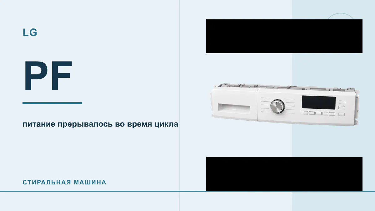 Код PF стиральная машина LG