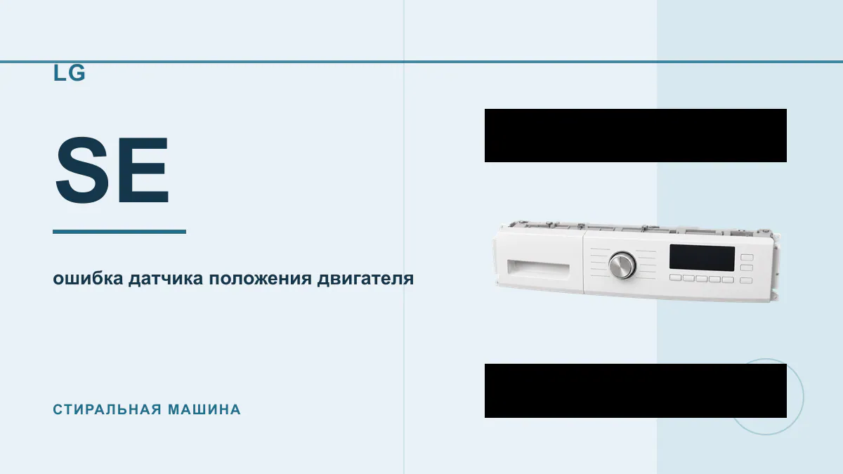 Код SE стиральная машина LG