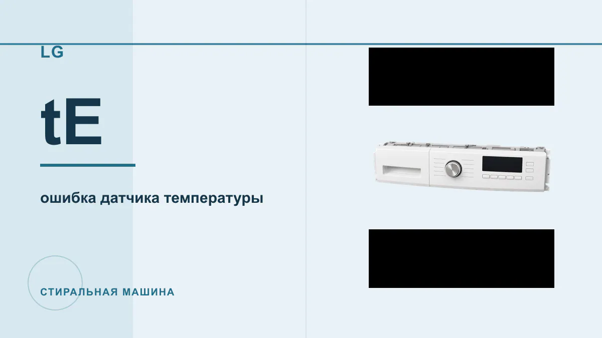 Код tE стиральная машина LG