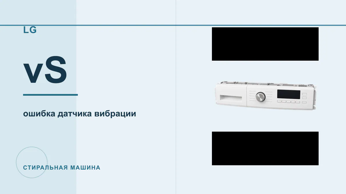 Код vS стиральная машина LG