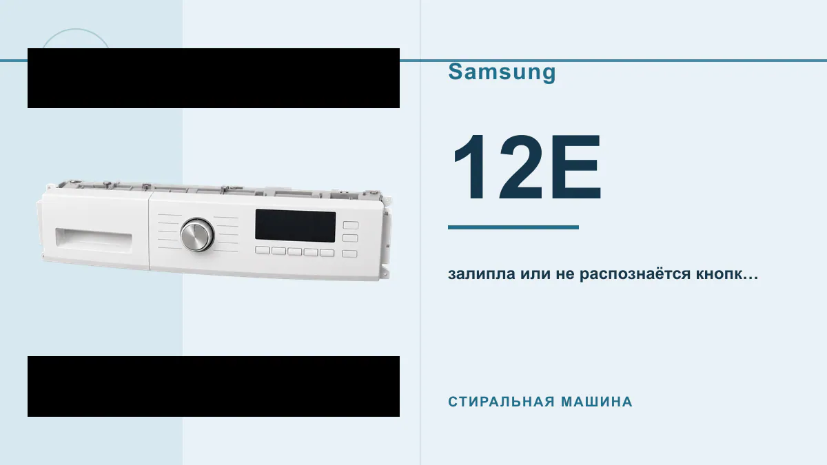 Код 12E стиральная машина Samsung