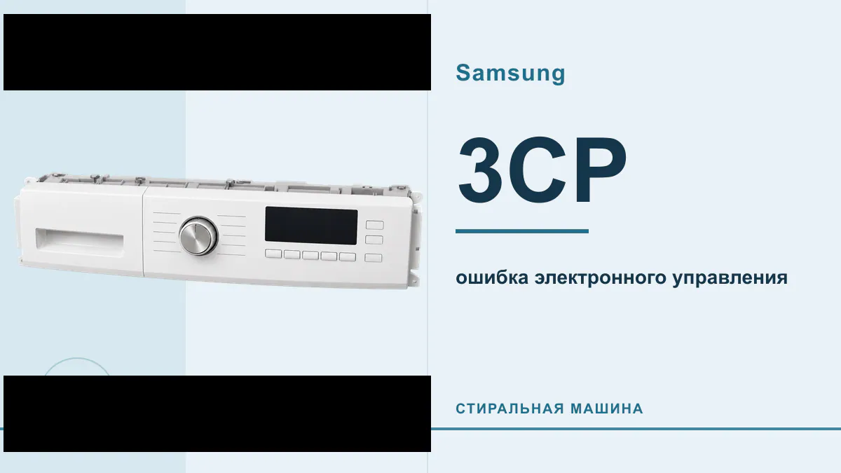 Код 3CP стиральная машина Samsung