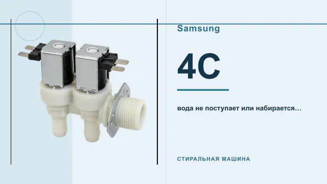 Код 4C Samsung