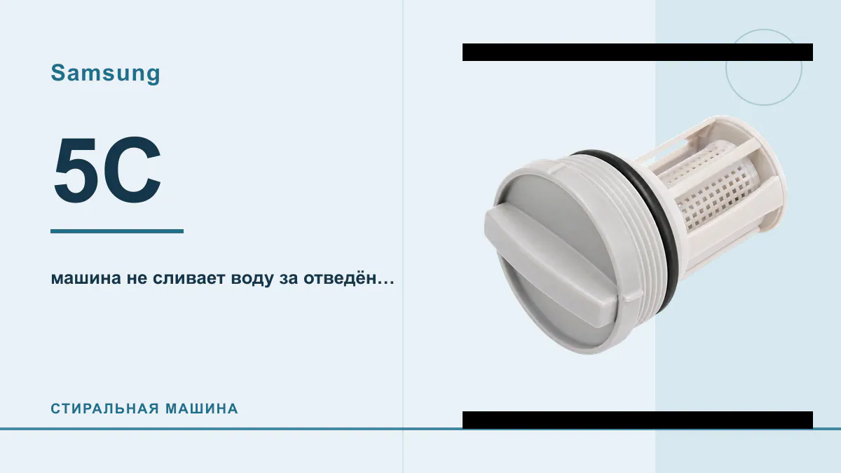 Код 5C стиральная машина Samsung