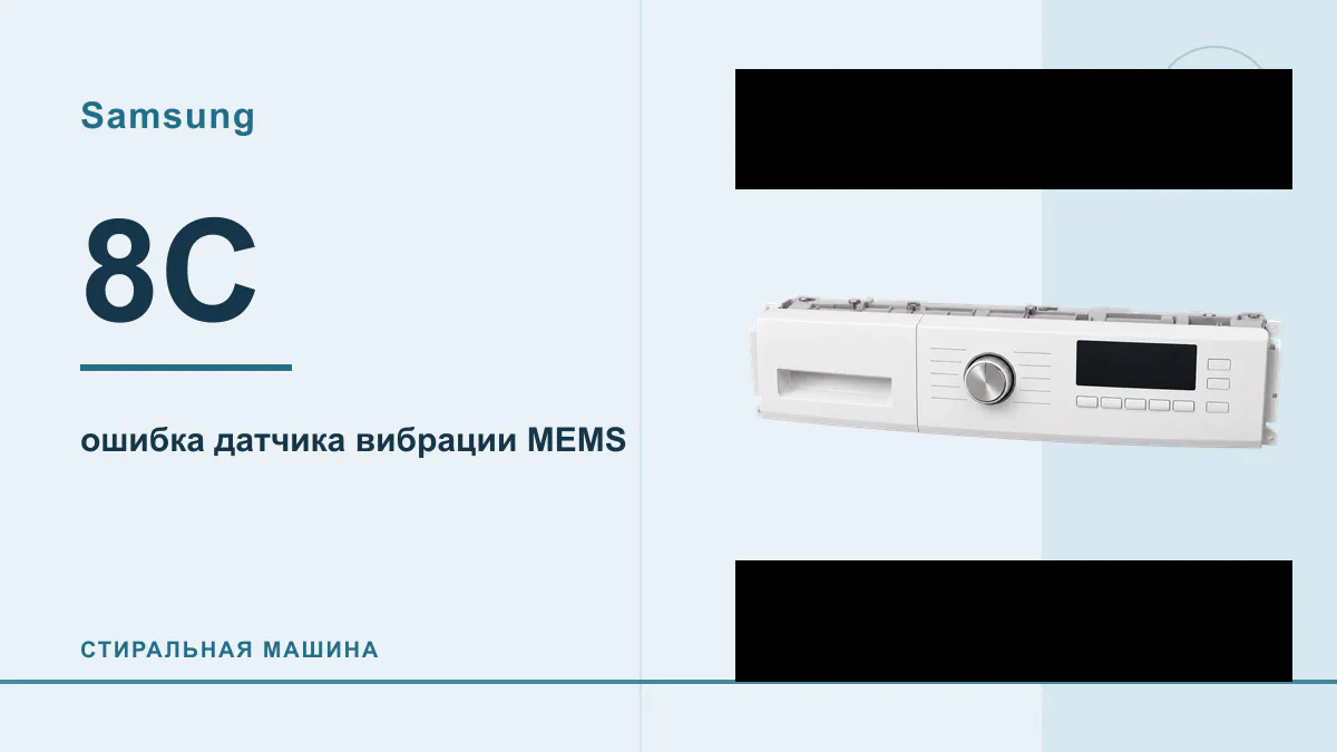 Код 8C стиральная машина Samsung