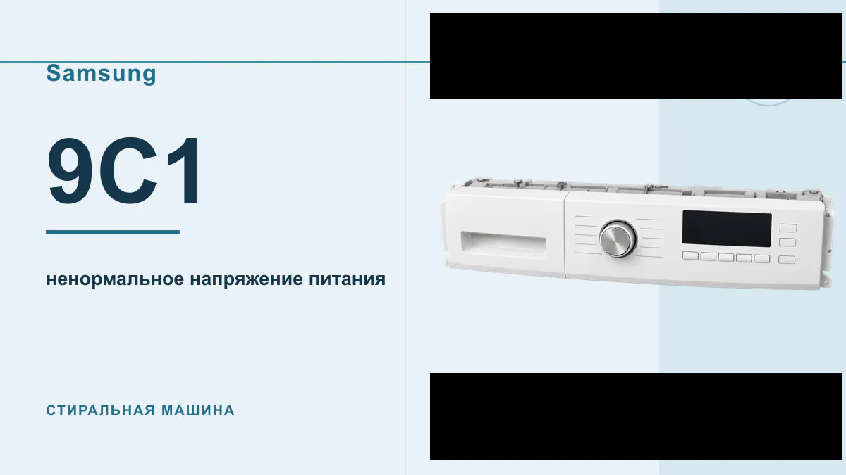 Код 9C1 стиральная машина Samsung