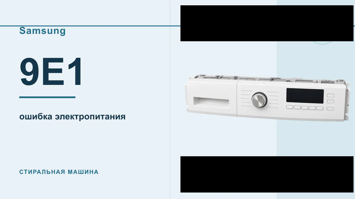 Код 9E1 стиральная машина Samsung