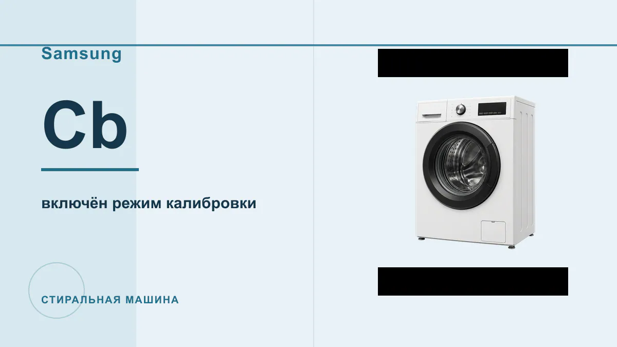 Код Cb стиральная машина Samsung