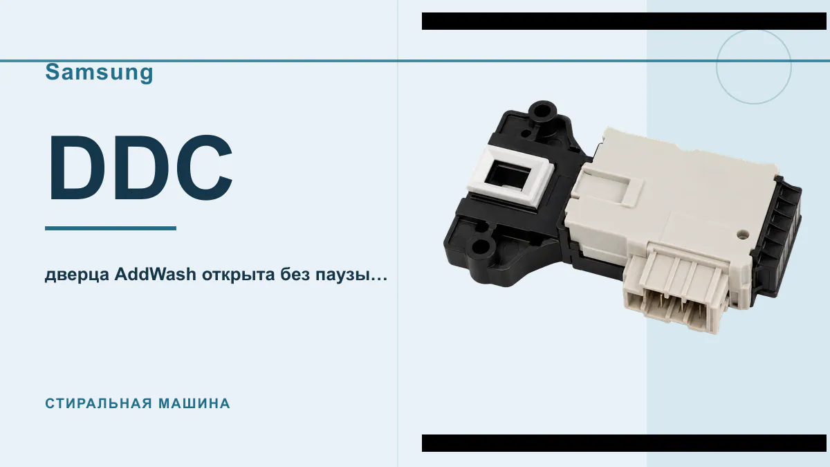 Код DDC стиральная машина Samsung
