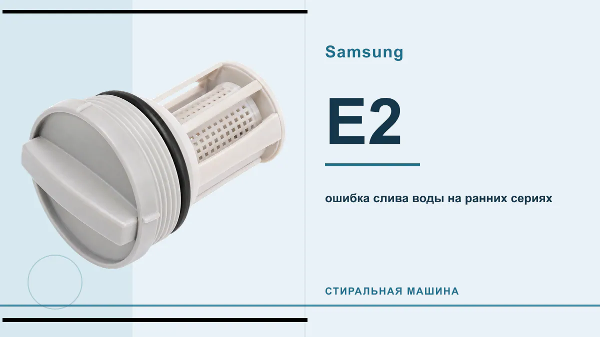 Код E2 стиральная машина Samsung