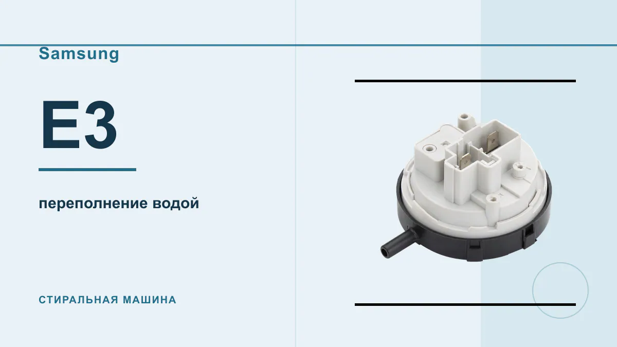 Код E3 стиральная машина Samsung