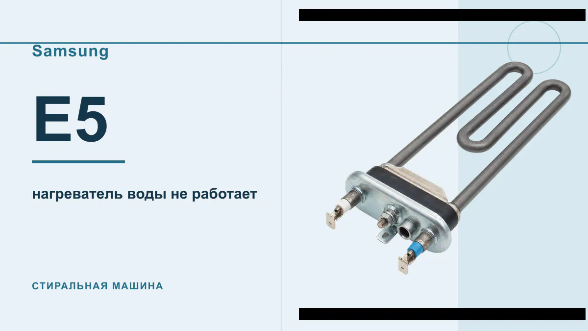 Код E5 стиральная машина Samsung