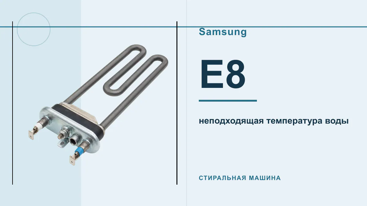 Код E8 стиральная машина Samsung