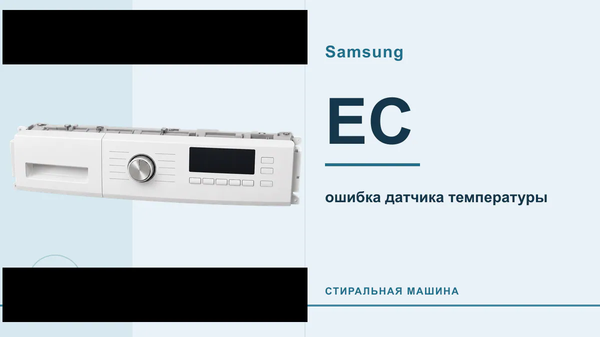 Код EC стиральная машина Samsung