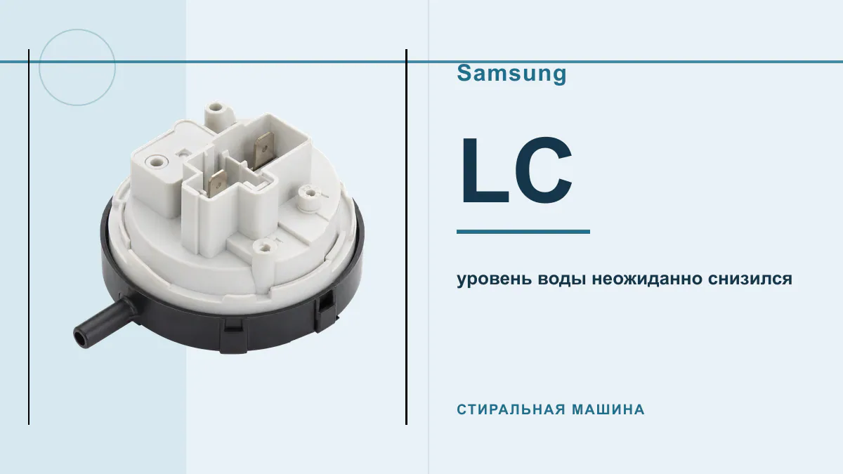 Код LC стиральная машина Samsung