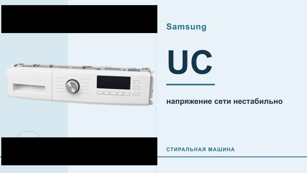 Код UC стиральная машина Samsung